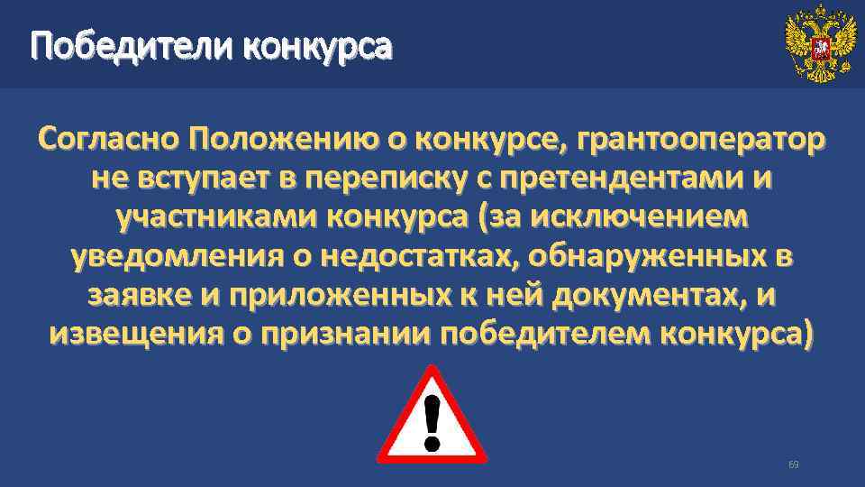 Победители конкурса Согласно Положению о конкурсе, грантооператор не вступает в переписку с претендентами и