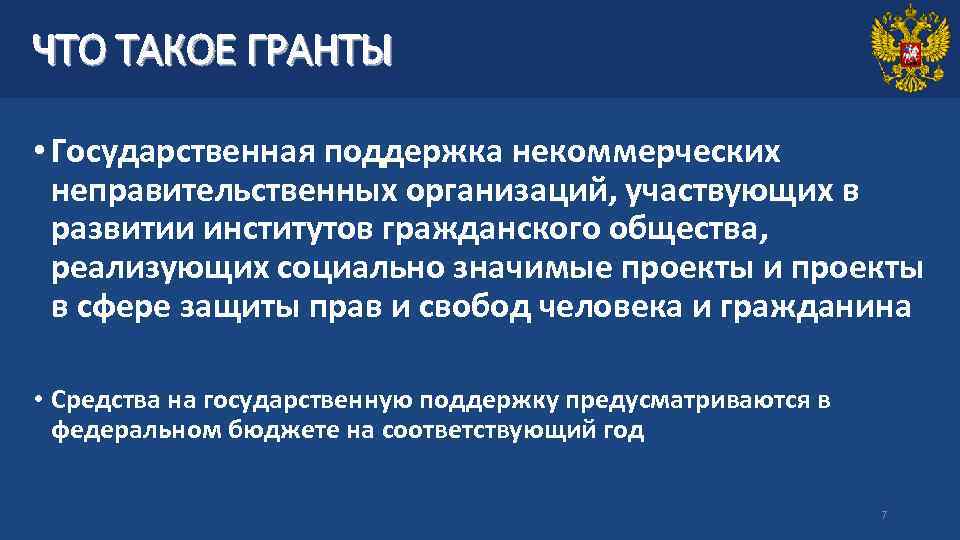 ЧТО ТАКОЕ ГРАНТЫ • Государственная поддержка некоммерческих неправительственных организаций, участвующих в развитии институтов гражданского