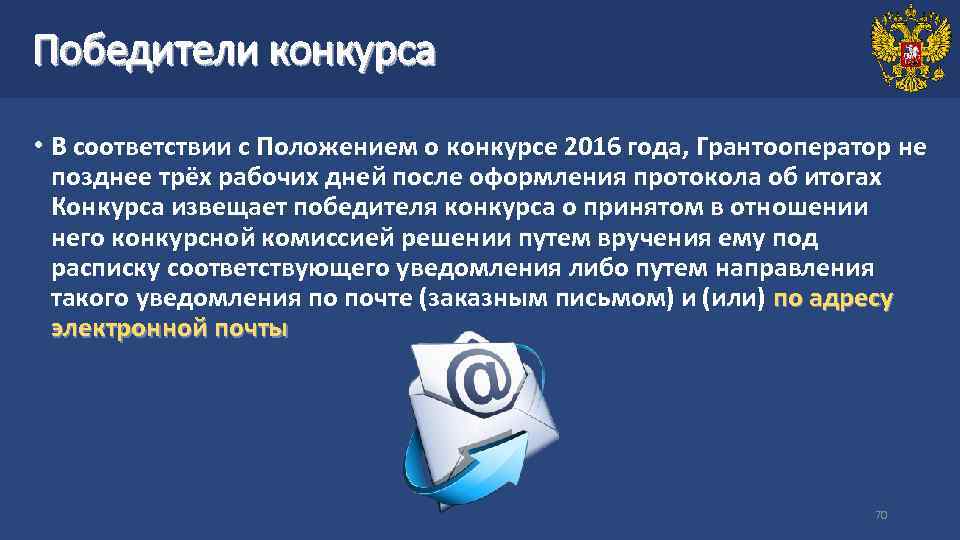 Победители конкурса • В соответствии с Положением о конкурсе 2016 года, Грантооператор не позднее