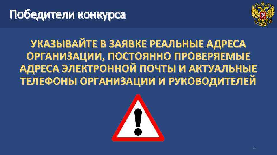 Победители конкурса УКАЗЫВАЙТЕ В ЗАЯВКЕ РЕАЛЬНЫЕ АДРЕСА ОРГАНИЗАЦИИ, ПОСТОЯННО ПРОВЕРЯЕМЫЕ АДРЕСА ЭЛЕКТРОННОЙ ПОЧТЫ И