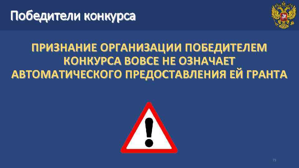 Победители конкурса ПРИЗНАНИЕ ОРГАНИЗАЦИИ ПОБЕДИТЕЛЕМ КОНКУРСА ВОВСЕ НЕ ОЗНАЧАЕТ АВТОМАТИЧЕСКОГО ПРЕДОСТАВЛЕНИЯ ЕЙ ГРАНТА 73