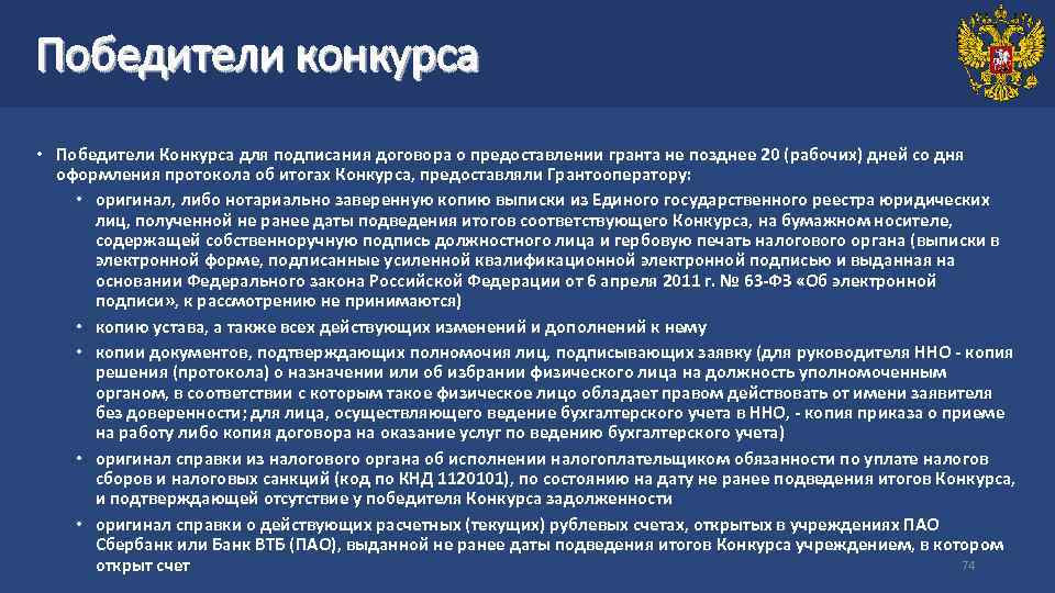 Победители конкурса • Победители Конкурса для подписания договора о предоставлении гранта не позднее 20