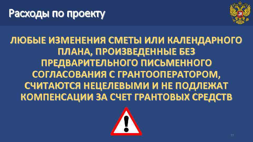 Расходы по проекту ЛЮБЫЕ ИЗМЕНЕНИЯ СМЕТЫ ИЛИ КАЛЕНДАРНОГО ПЛАНА, ПРОИЗВЕДЕННЫЕ БЕЗ ПРЕДВАРИТЕЛЬНОГО ПИСЬМЕННОГО СОГЛАСОВАНИЯ