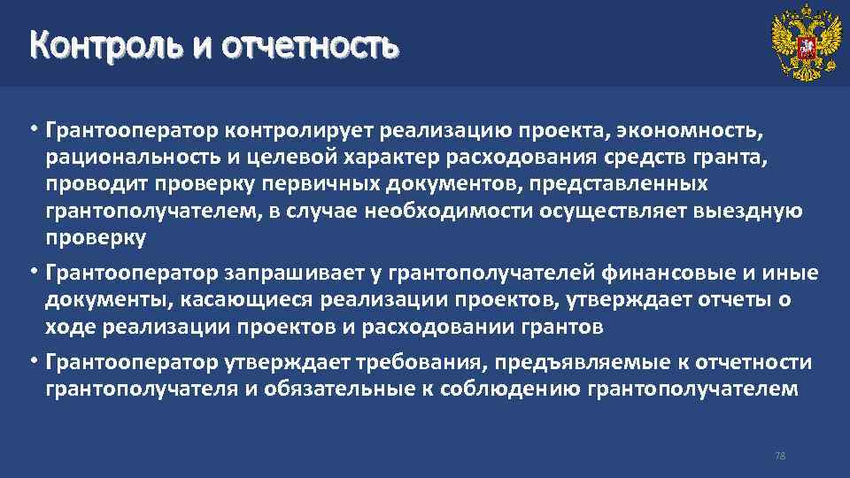 Контроль и отчетность • Грантооператор контролирует реализацию проекта, экономность, рациональность и целевой характер расходования