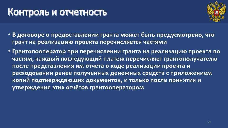 Контроль и отчетность • В договоре о предоставлении гранта может быть предусмотрено, что грант