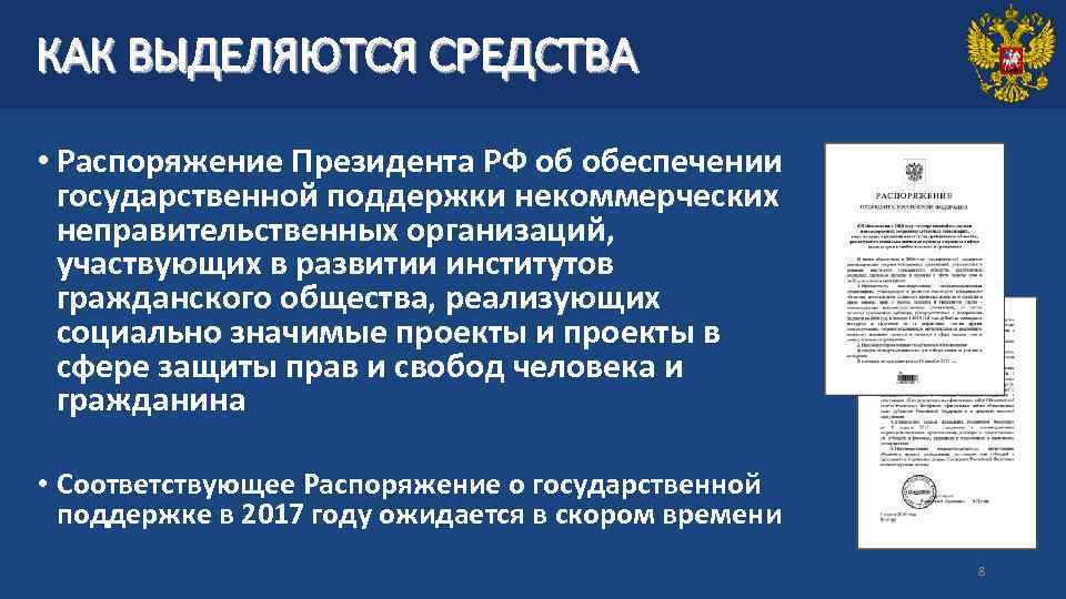 КАК ВЫДЕЛЯЮТСЯ СРЕДСТВА • Распоряжение Президента РФ об обеспечении государственной поддержки некоммерческих неправительственных организаций,