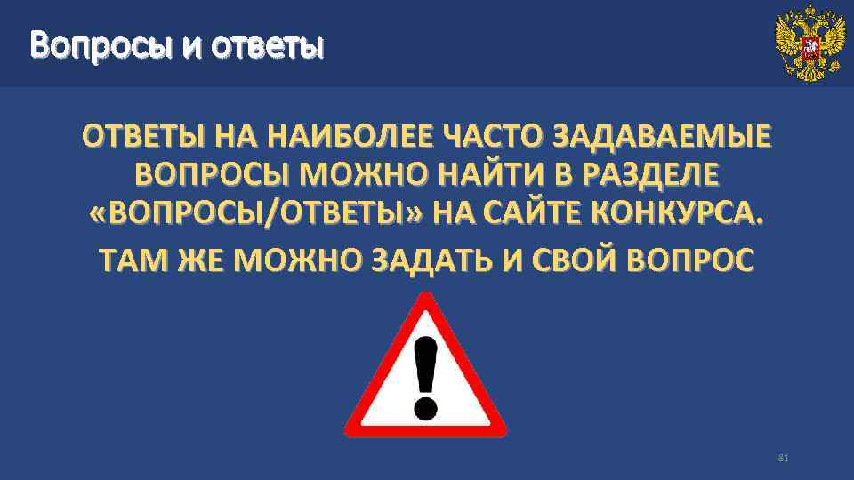 Вопросы и ответы ОТВЕТЫ НА НАИБОЛЕЕ ЧАСТО ЗАДАВАЕМЫЕ ВОПРОСЫ МОЖНО НАЙТИ В РАЗДЕЛЕ «ВОПРОСЫ/ОТВЕТЫ»