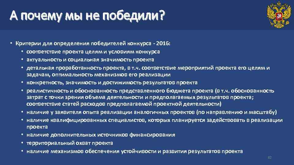 А почему мы не победили? • Критерии для определения победителей конкурса - 2016: •