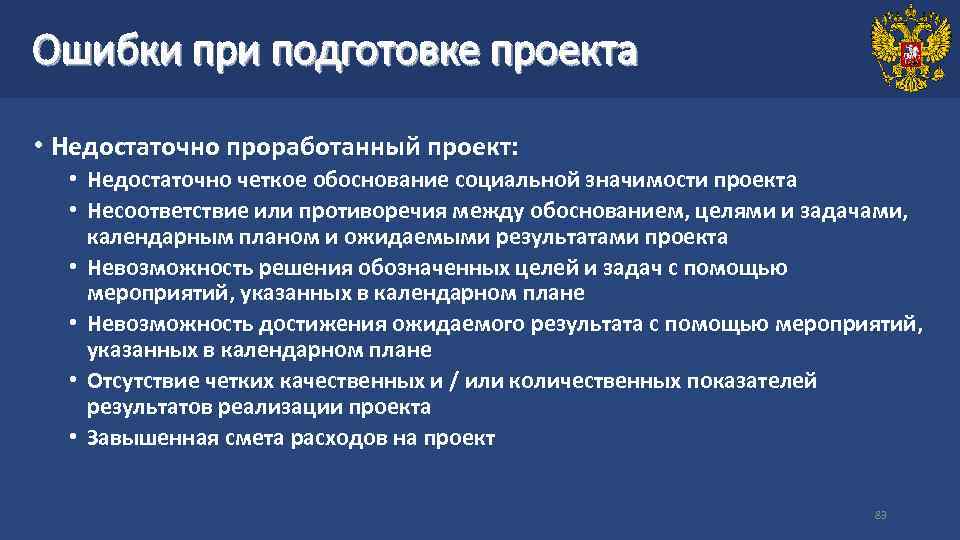 Ошибки при подготовке проекта • Недостаточно проработанный проект: • Недостаточно четкое обоснование социальной значимости