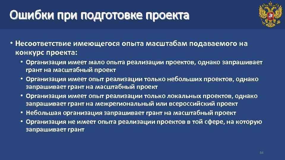 Ошибки при подготовке проекта • Несоответствие имеющегося опыта масштабам подаваемого на конкурс проекта: •