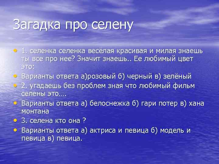 Загадка про селену • 1. селенка весёлая красивая и милая знаешь • • •