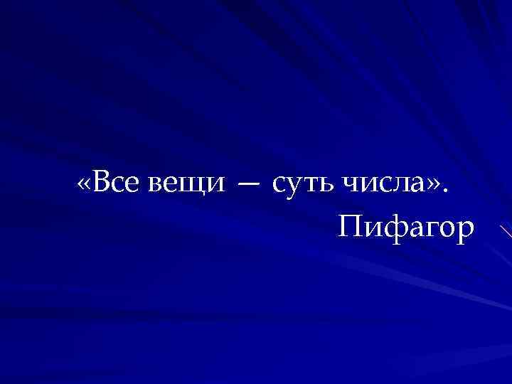  «Все вещи — суть числа» . Пифагор 
