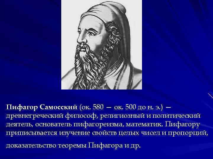 Пифагор Самосский (ок. 580 — ок. 500 до н. э. ) — древнегреческий философ,