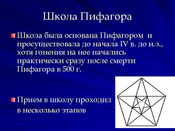 Школа Пифагора Школа была основана Пифагором и просуществовала до начала IV в. до н.