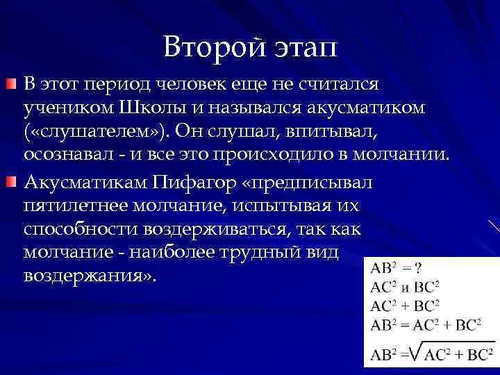Второй этап В этот период человек еще не считался учеником Школы и назывался акусматиком