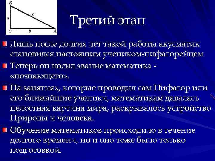 Третий этап Лишь после долгих лет такой работы акусматик становился настоящим учеником-пифагорейцем Теперь он