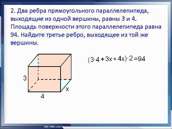 2. Два ребра прямоугольного параллелепипеда, выходящие из одной вершины, равны 3 и 4. Площадь
