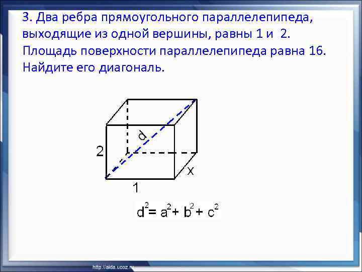 3. Два ребра прямоугольного параллелепипеда, выходящие из одной вершины, равны 1 и 2. Площадь