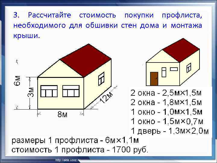 3. Рассчитайте стоимость покупки профлиста, необходимого для обшивки стен дома и монтажа крыши. 