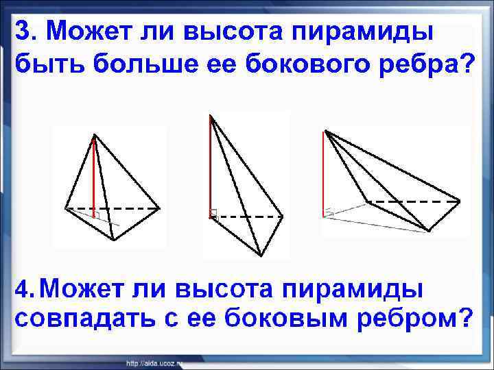 3. Может ли высота пирамиды быть больше ее бокового ребра? 