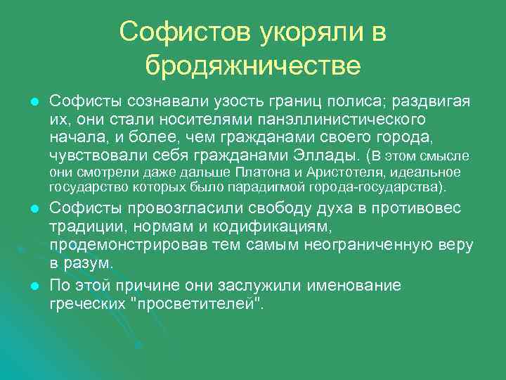 Софистов укоряли в бродяжничестве l Софисты сознавали узость границ полиса; раздвигая их, они стали