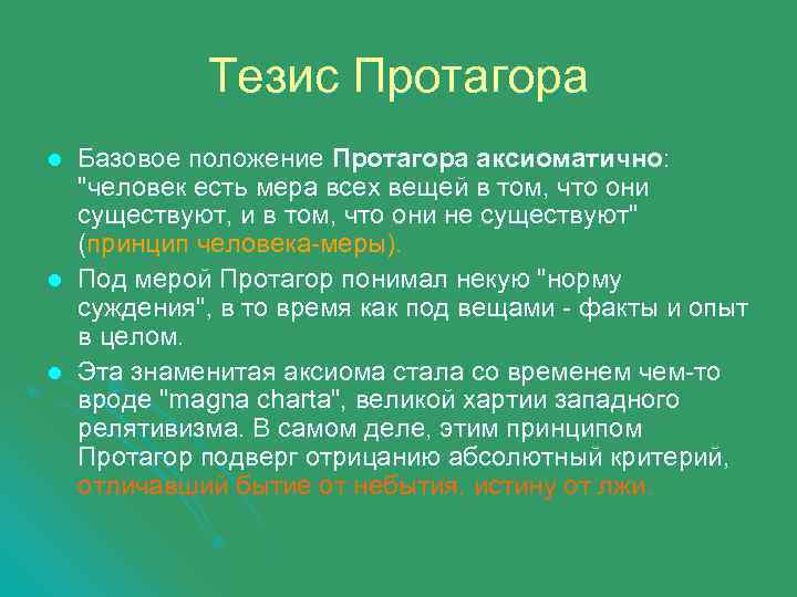 Суть тезисов. Тезис Протагора. Протагор тезисы. Тезис человек есть мера всех вещей. Протагор главный тезис.