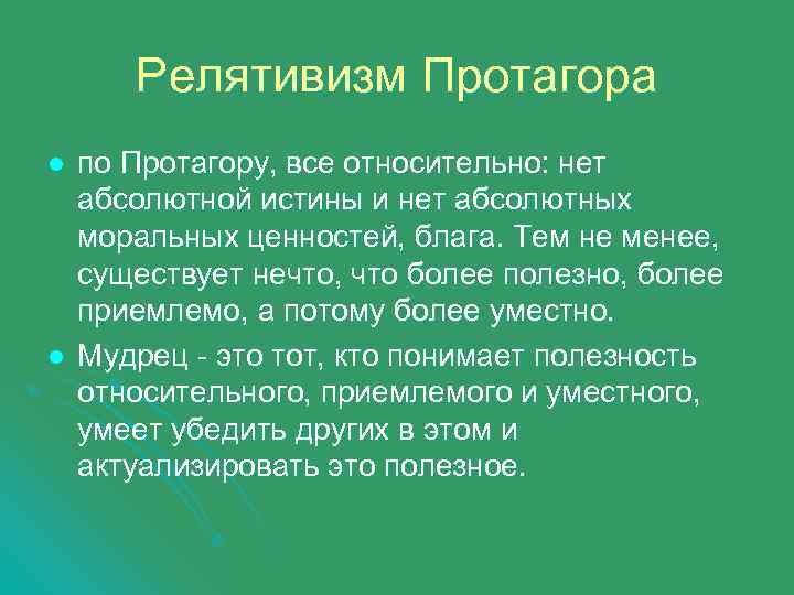 Правовой релятивизм это. Релятивизм Протагора. Релятивизм это в философии. Ценностный релятивизм. Релятивизм представители.