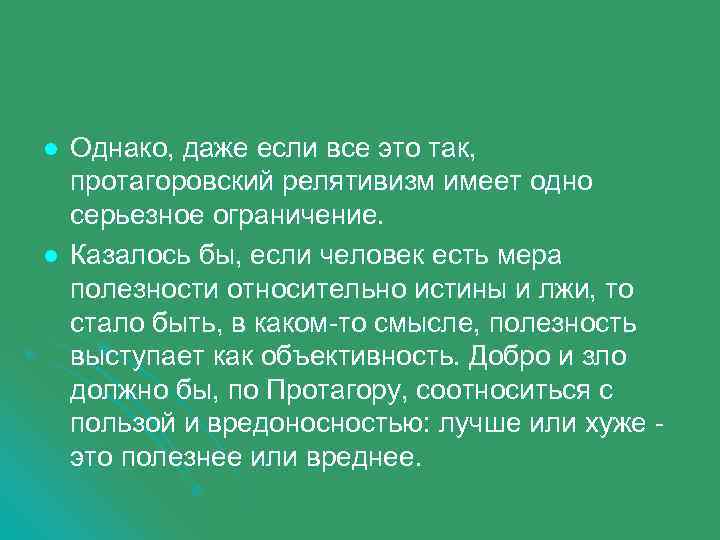 l l Однако, даже если все это так, протагоровский релятивизм имеет одно серьезное ограничение.
