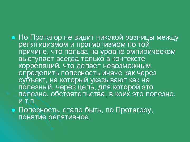 l l Но Протагор не видит никакой разницы между релятивизмом и прагматизмом по той