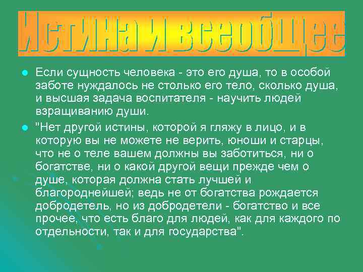 l l Если сущность человека - это его душа, то в особой заботе нуждалось
