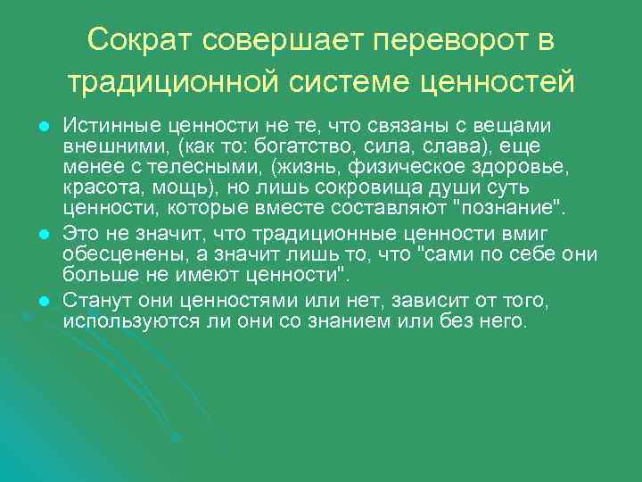 Сократ совершает переворот в традиционной системе ценностей l l l Истинные ценности не те,