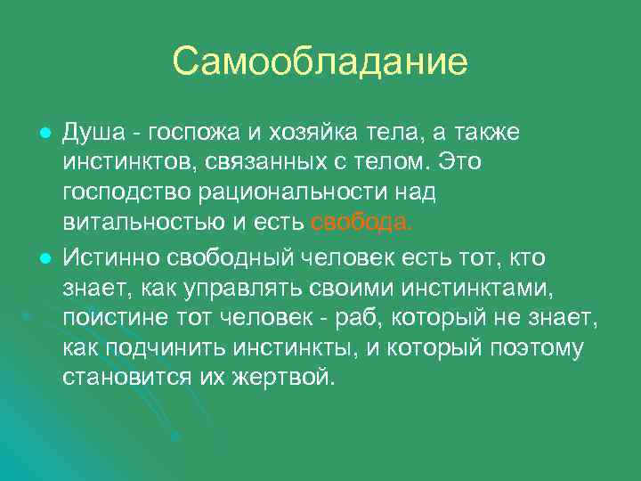 Самообладание l l Душа - госпожа и хозяйка тела, а также инстинктов, связанных с