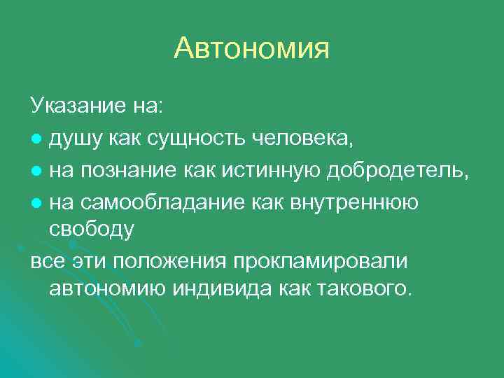 Автономия Указание на: l душу как сущность человека, l на познание как истинную добродетель,
