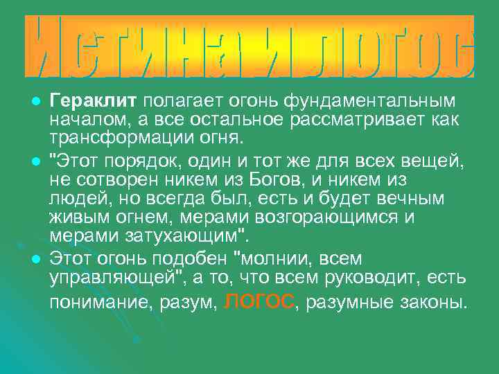 l l l Гераклит полагает огонь фундаментальным началом, а все остальное рассматривает как трансформации