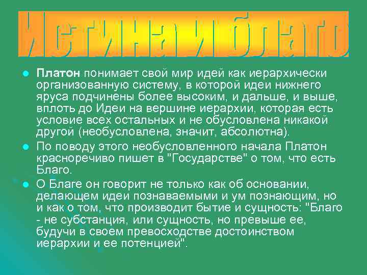 l l l Платон понимает свой мир идей как иерархически организованную систему, в которой