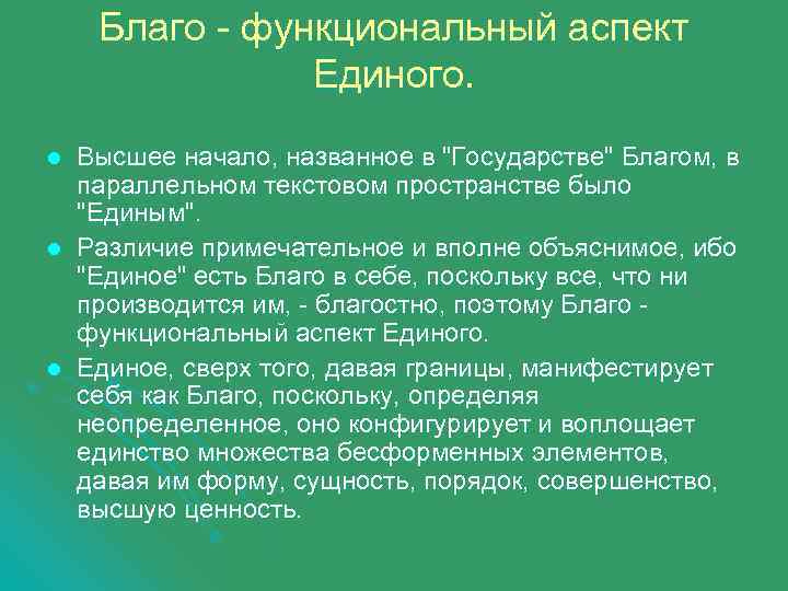 Благо - функциональный аспект Единого. l l l Высшее начало, названное в 