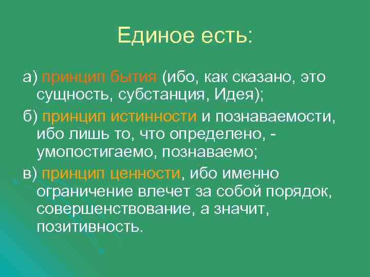 Единое есть: а) принцип бытия (ибо, как сказано, это сущность, субстанция, Идея); б) принцип