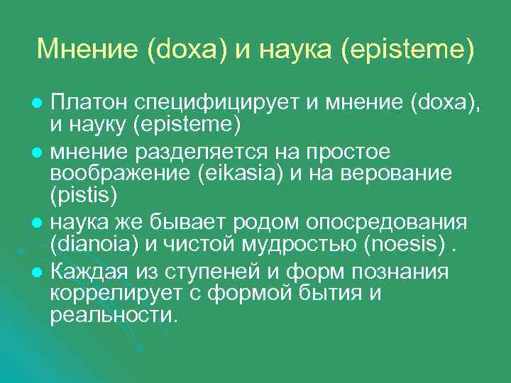 Мнение (doxa) и наука (episteme) Платон специфицирует и мнение (doxa), и науку (episteme) l