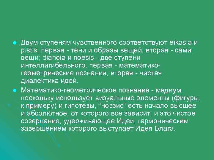 l l Двум ступеням чувственного соответствуют eikasia и pistis, первая - тени и образы