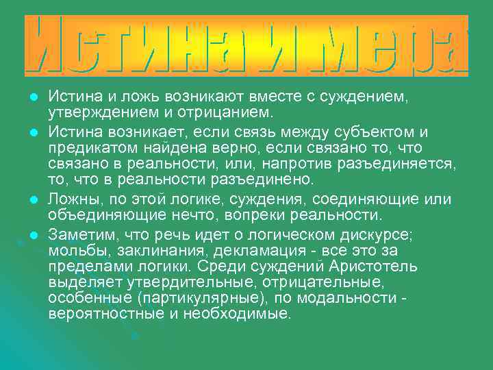 l l Истина и ложь возникают вместе с суждением, утверждением и отрицанием. Истина возникает,