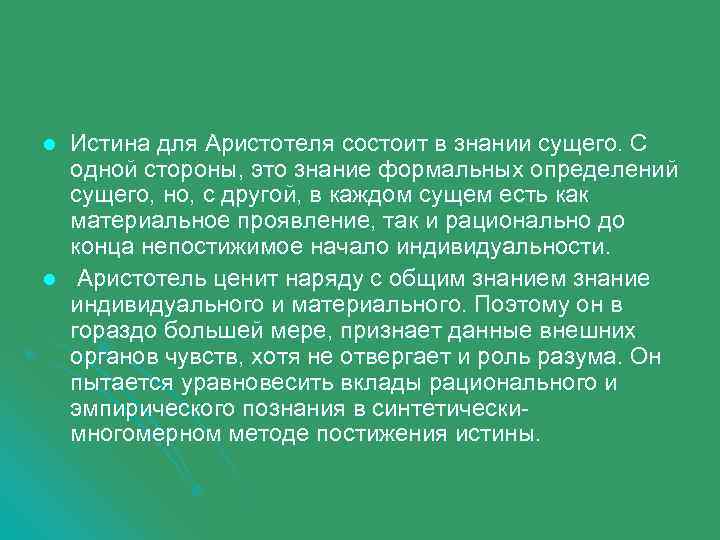 l l Истина для Аристотеля состоит в знании сущего. С одной стороны, это знание