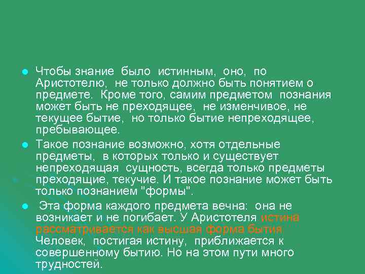 l l l Чтобы знание было истинным, оно, по Аристотелю, не только должно быть