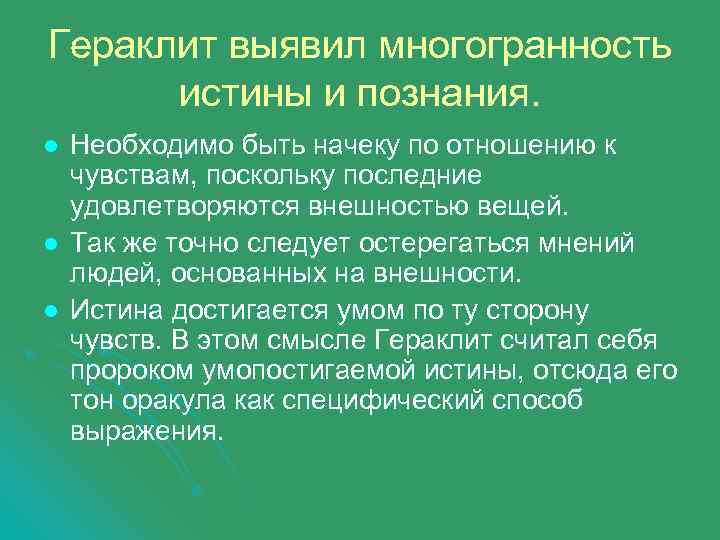 Гераклит выявил многогранность истины и познания. l l l Необходимо быть начеку по отношению