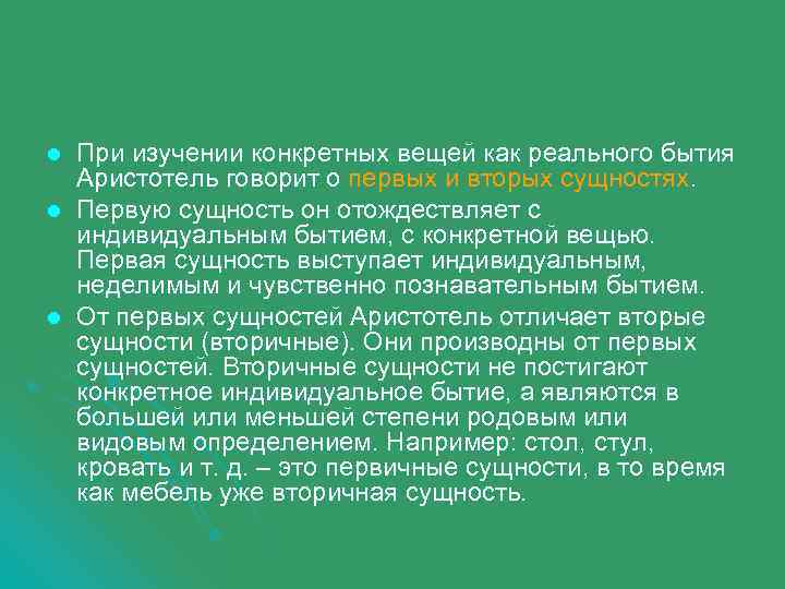 l l l При изучении конкретных вещей как реального бытия Аристотель говорит о первых