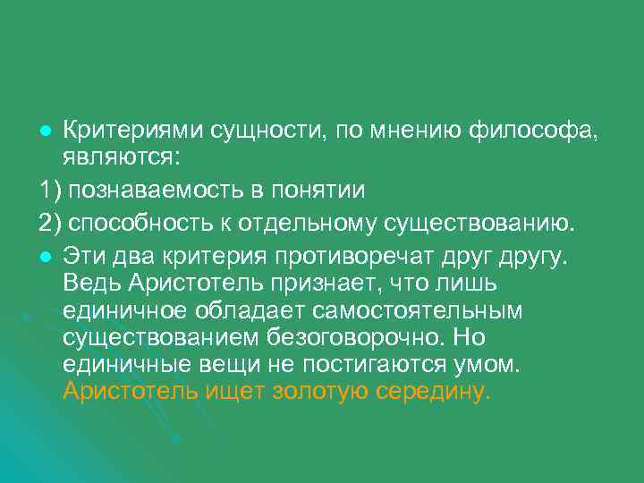 Критериями сущности, по мнению философа, являются: 1) познаваемость в понятии 2) способность к отдельному