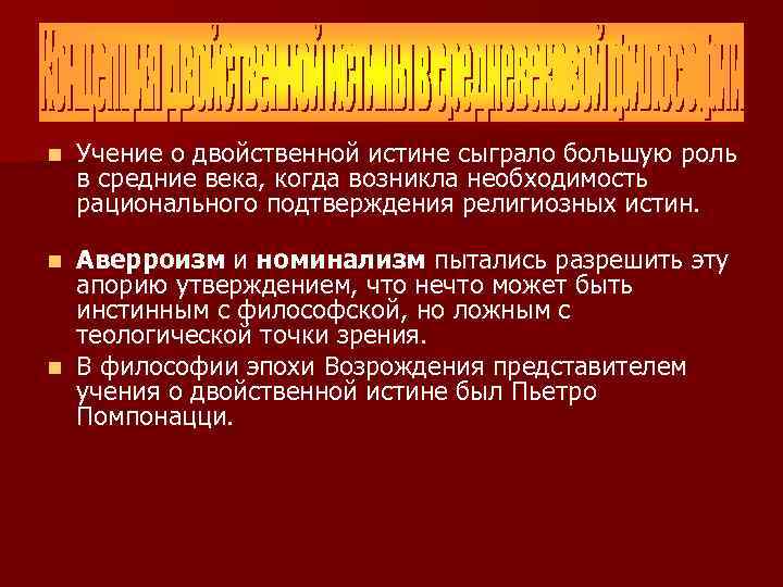 n Учение о двойственной истине сыграло большую роль в средние века, когда возникла необходимость