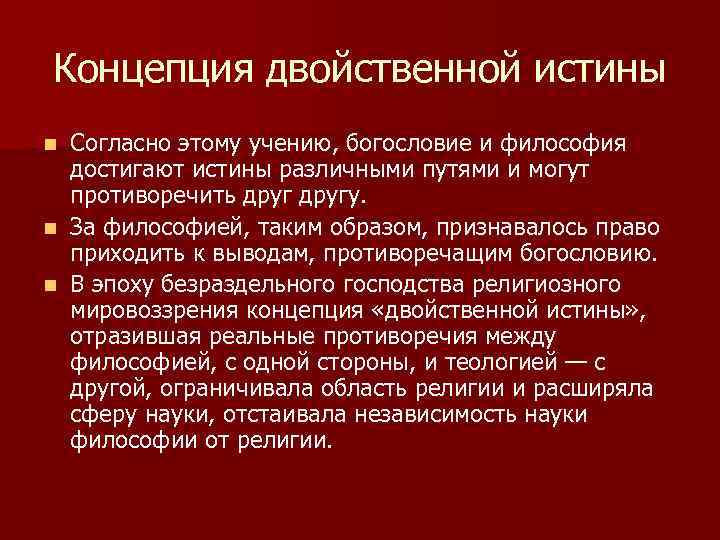 Несколько истинный. Теория двух истин в средневековой философии. Концепция двойственной истины. Концепция двойственной истины в средневековой философии.