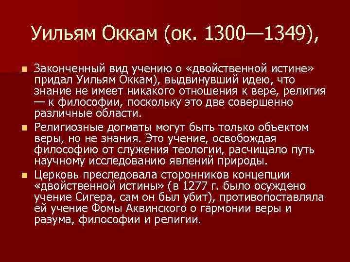 Уильям Оккам (ок. 1300— 1349), Законченный вид учению о «двойственной истине» придал Уильям Оккам),