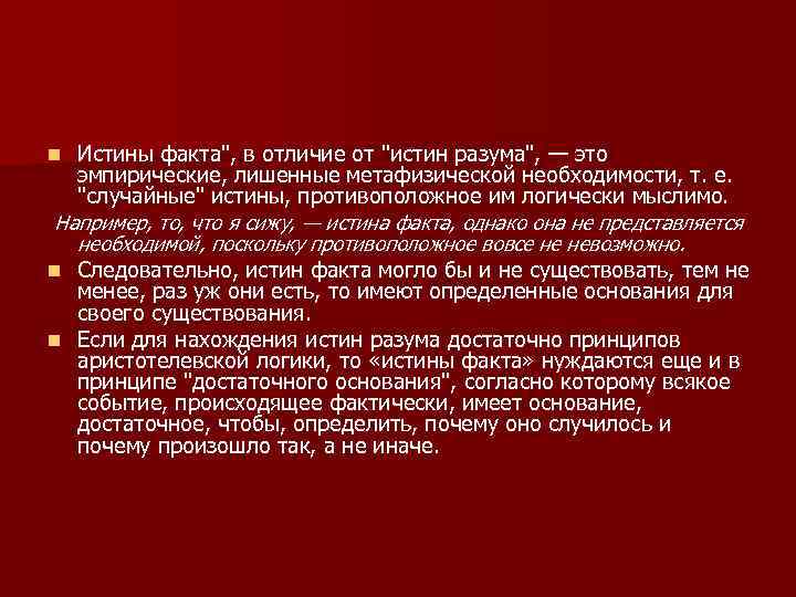 Истины факта