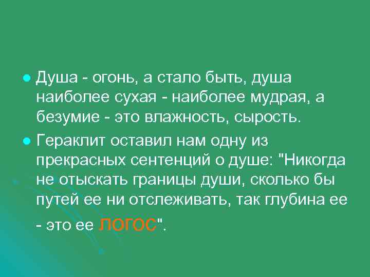 Душа - огонь, а стало быть, душа наиболее сухая - наиболее мудрая, а безумие